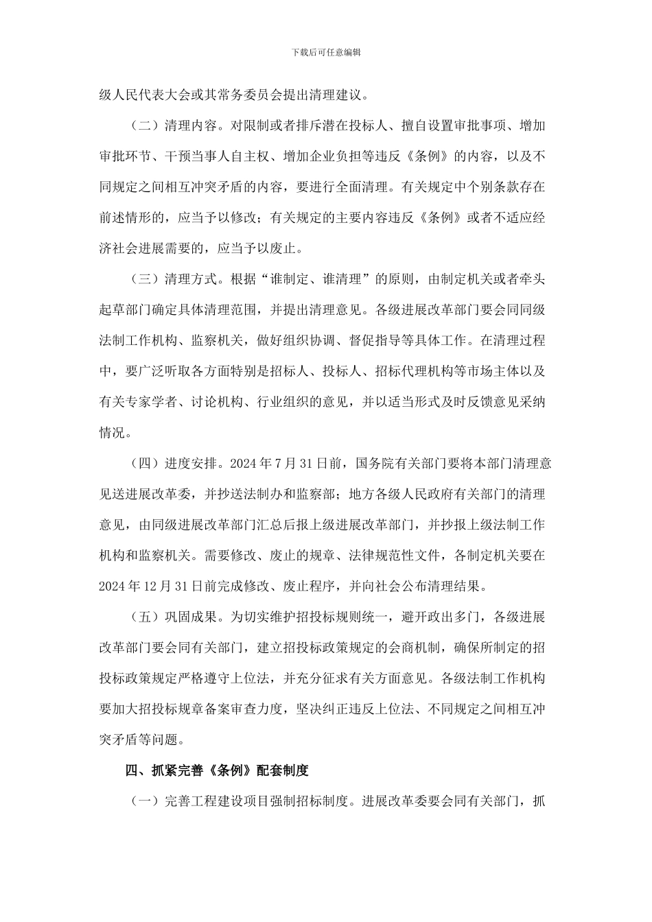 关于做好招标投标法实施条例贯彻实施工作的意见-国办发〔2024〕21号_第3页