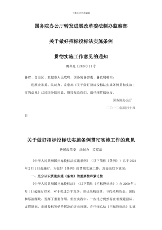 关于做好招标投标法实施条例贯彻实施工作的意见-国办发〔2024〕21号