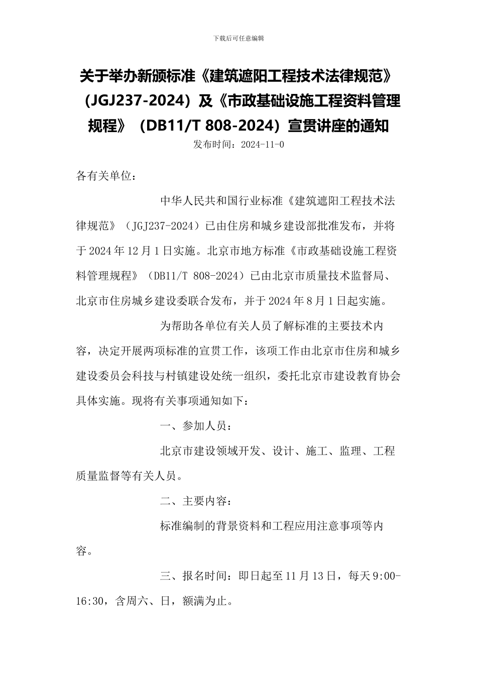 关于举办新颁标准《建筑遮阳工程技术规范》及《市政基础设施工程资料管理规程》宣贯讲座的通知_第1页