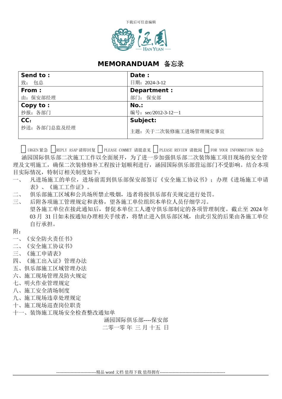 关于二次装修施工进场管理规定_第1页