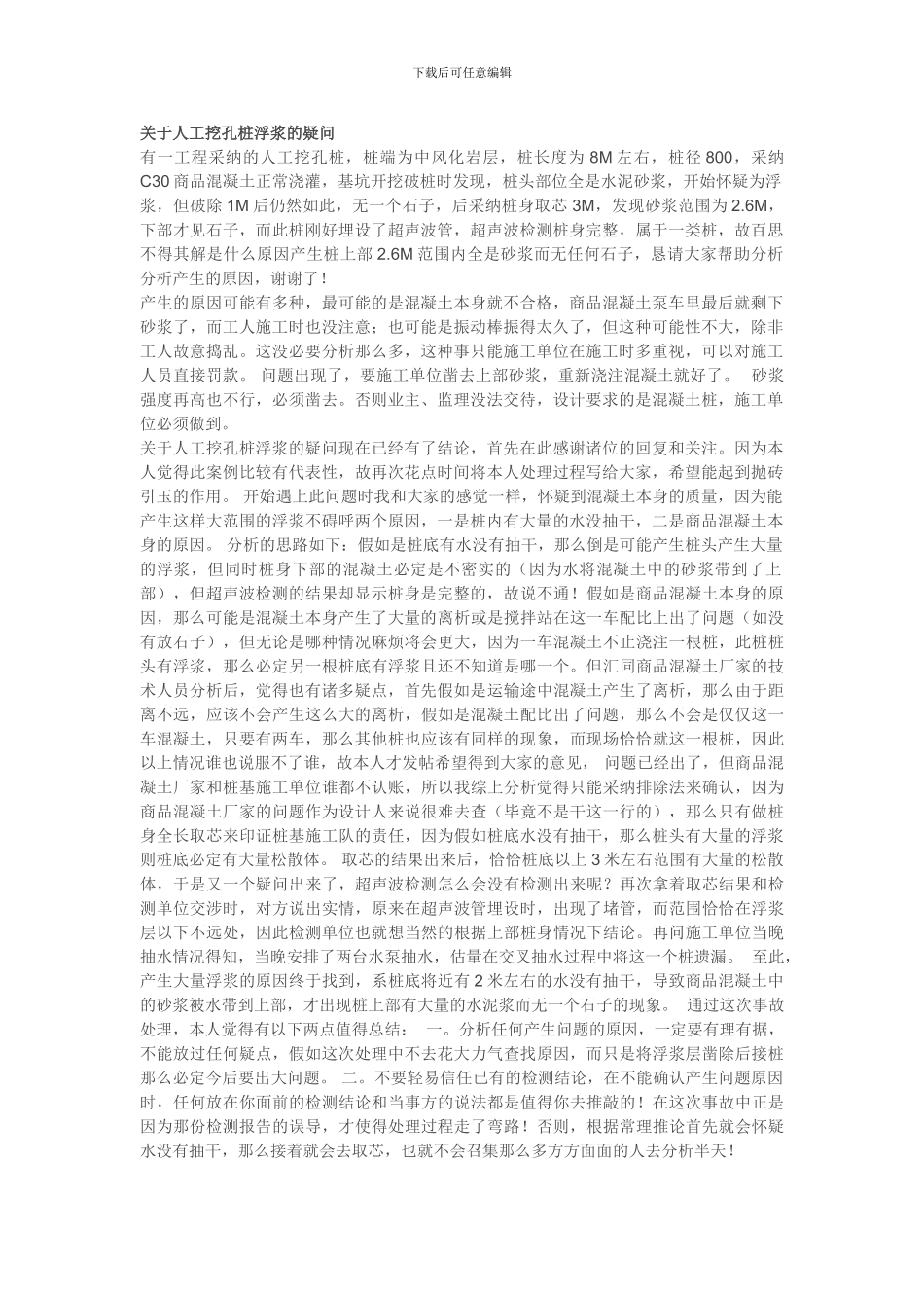 关于人工挖孔桩浮浆的疑问_第1页