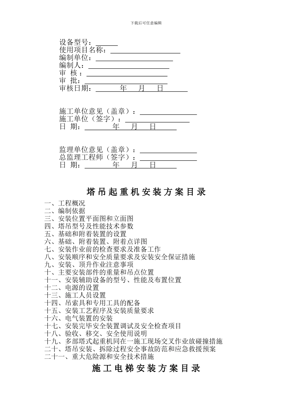 关于做好起重设备安装拆卸专项方案的通知_第2页