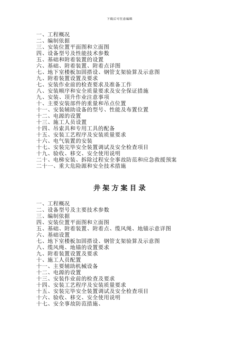 关于做好起重设备安装拆卸专项方案的通知_第3页