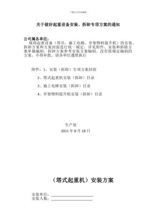 关于做好起重设备安装拆卸专项方案的通知