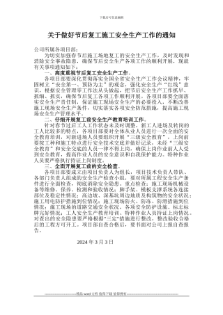 关于做好节后复工施工安全生产工作的通知
