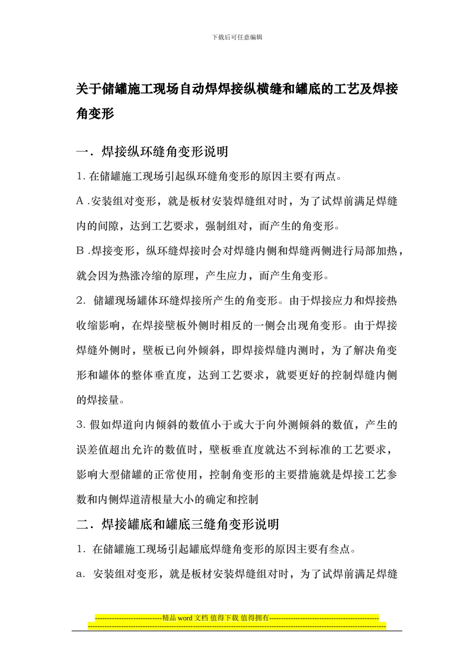 关于储罐施工现场自动焊焊接纵横缝的工艺及焊接角变形_第1页