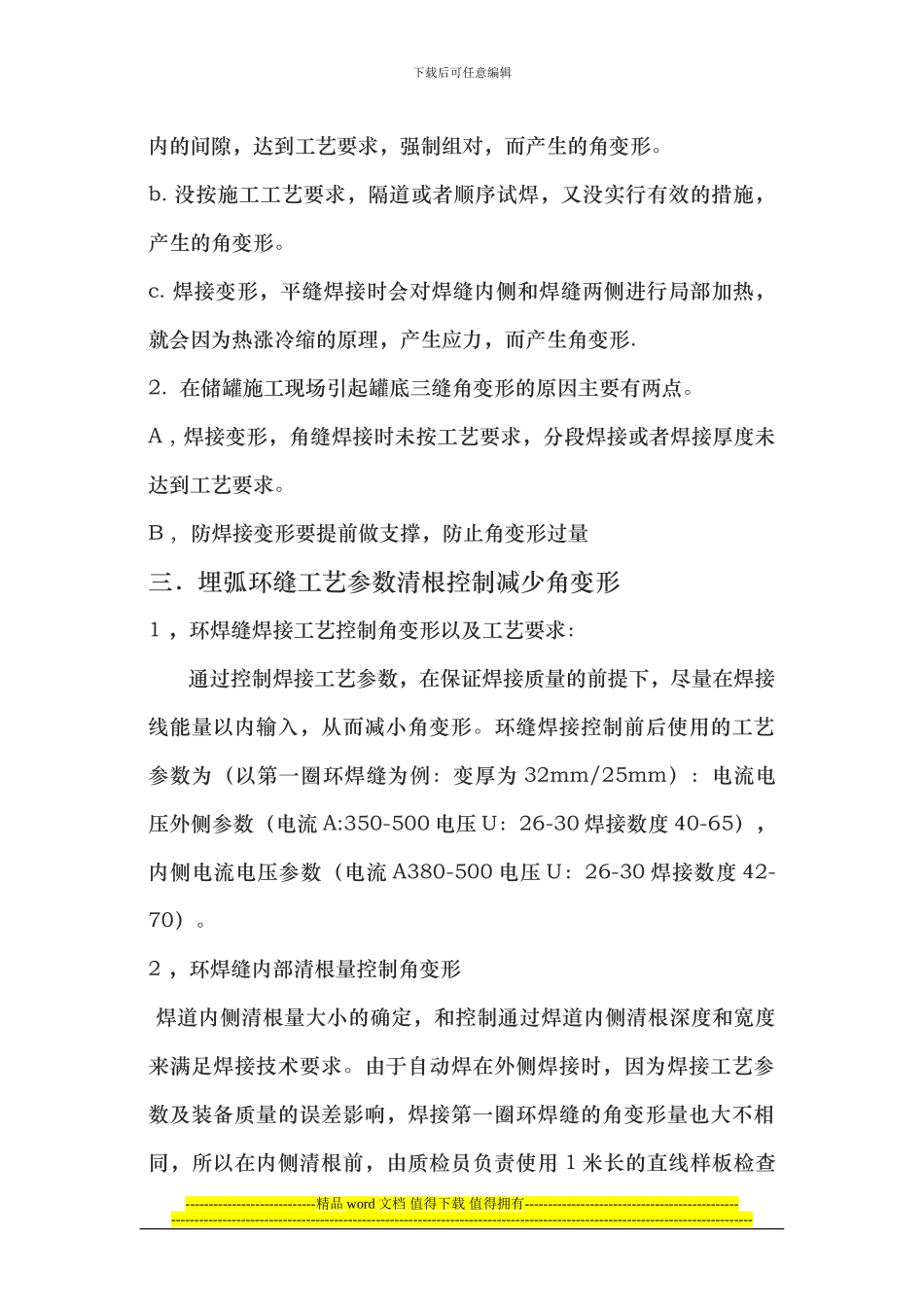 关于储罐施工现场自动焊焊接纵横缝的工艺及焊接角变形_第2页
