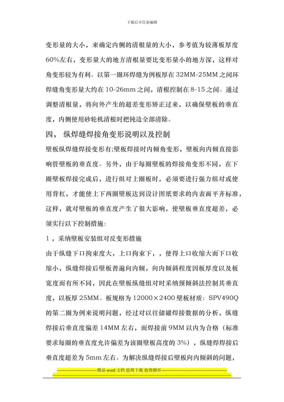 关于储罐施工现场自动焊焊接纵横缝的工艺及焊接角变形_第3页