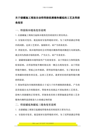 关于储罐施工现场自动焊焊接纵横缝的工艺及焊接角变形