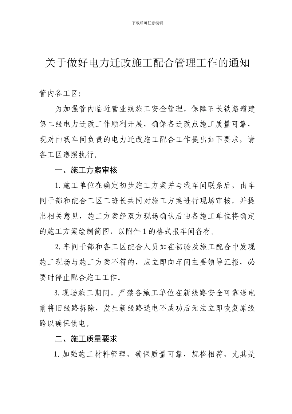关于做好电力配合施工管理工作的通知_第1页