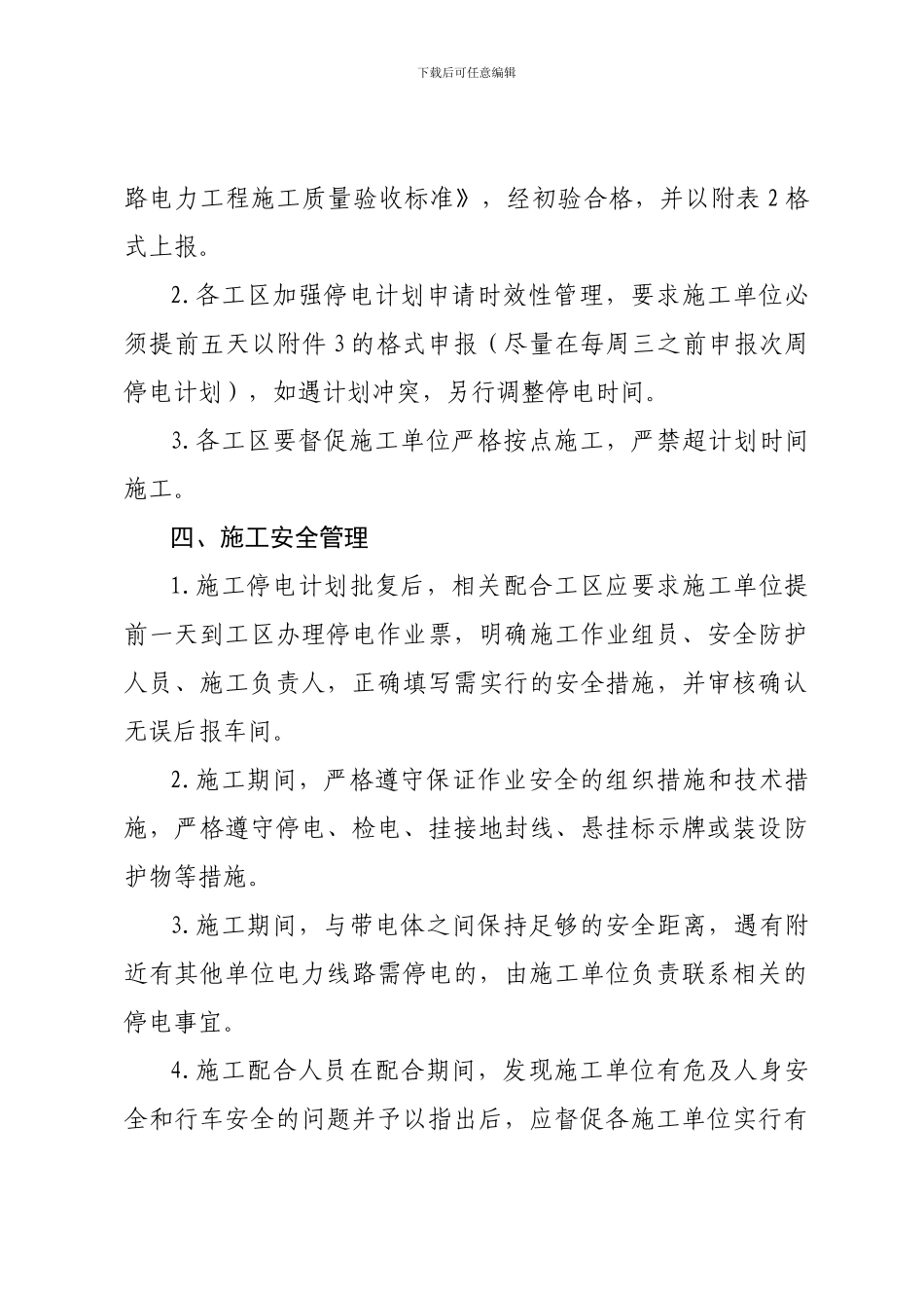 关于做好电力配合施工管理工作的通知_第3页