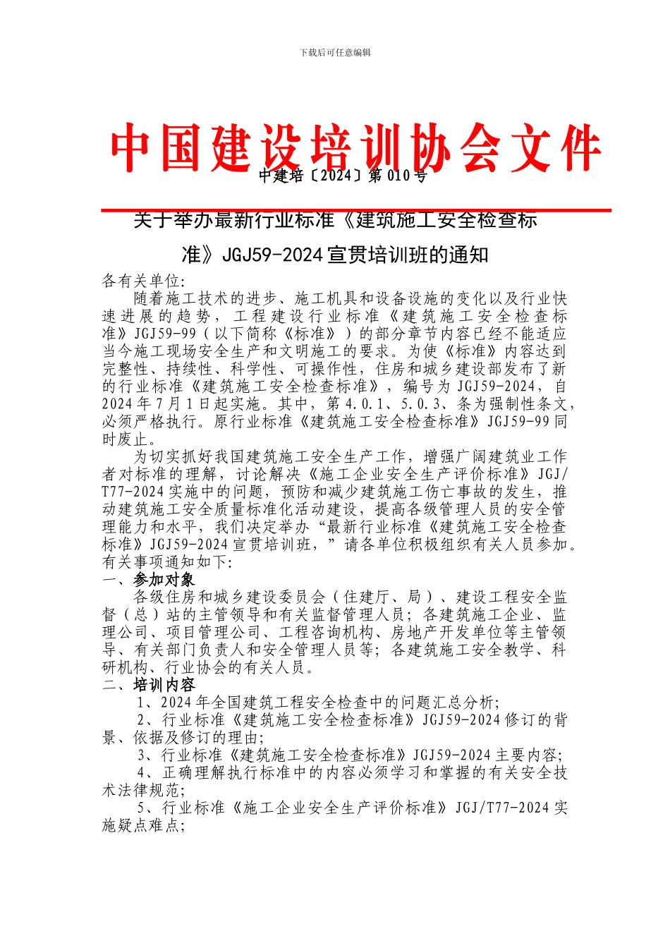 关于举办最新行业标准《建筑施工安全检查标准》JGJ59-2024宣贯培训班的通知_第1页
