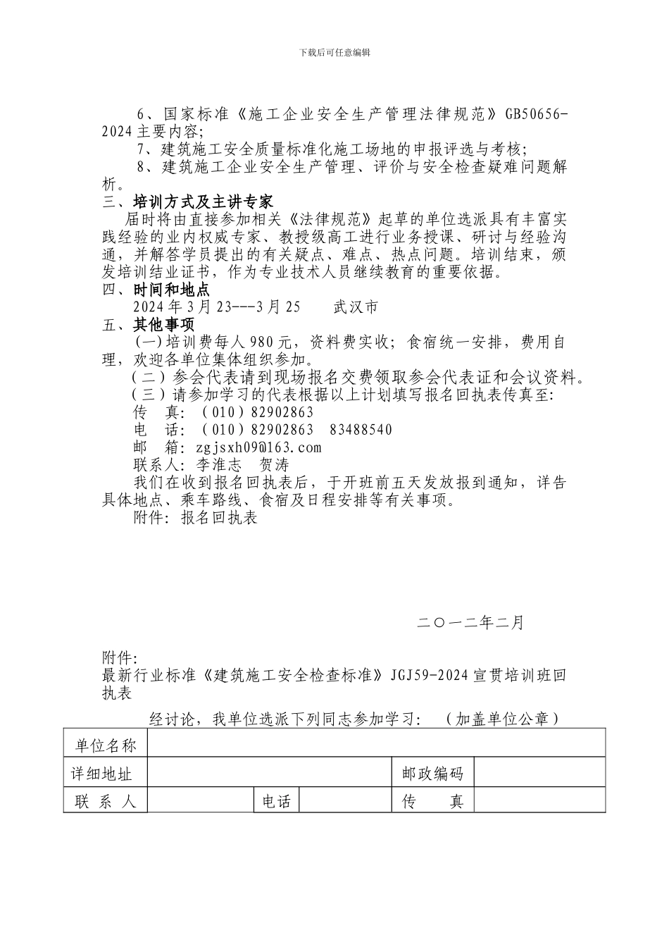 关于举办最新行业标准《建筑施工安全检查标准》JGJ59-2024宣贯培训班的通知_第2页