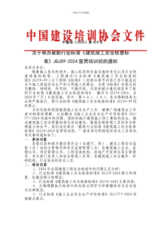 关于举办最新行业标准《建筑施工安全检查标准》JGJ59-2024宣贯培训班的通知