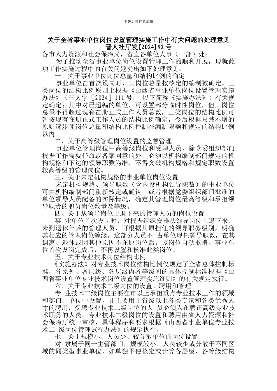 关于全省事业单位岗位设置管理实施工作中有关问题的处理意见_第1页