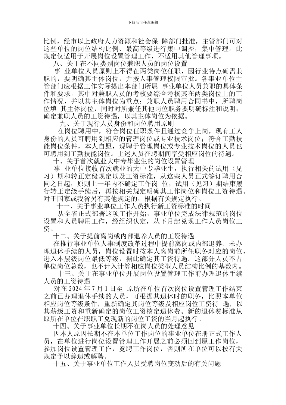 关于全省事业单位岗位设置管理实施工作中有关问题的处理意见_第2页