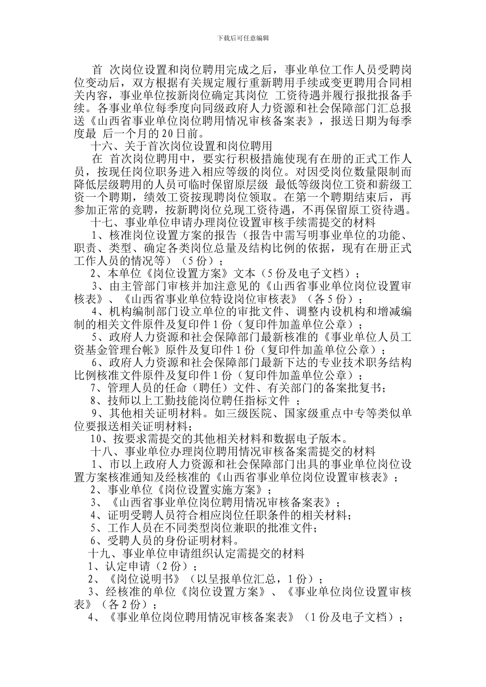关于全省事业单位岗位设置管理实施工作中有关问题的处理意见_第3页