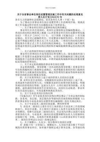 关于全省事业单位岗位设置管理实施工作中有关问题的处理意见