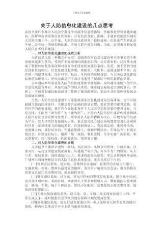 关于人防信息化建设的几点思考