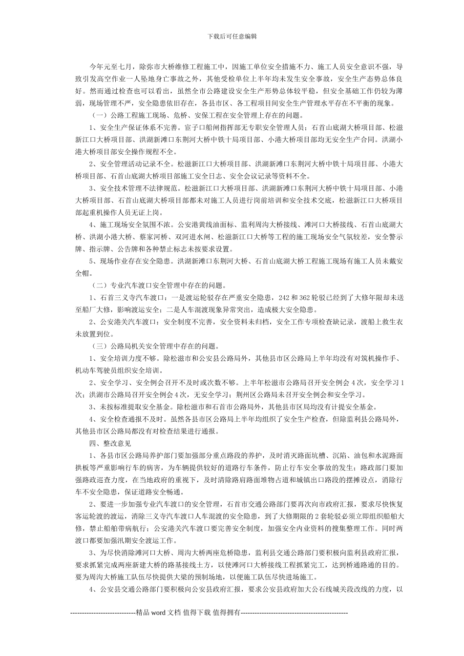 关于全市公路工程施工安全检查情况的通报_第2页