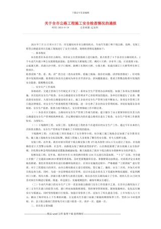 关于全市公路工程施工安全检查情况的通报