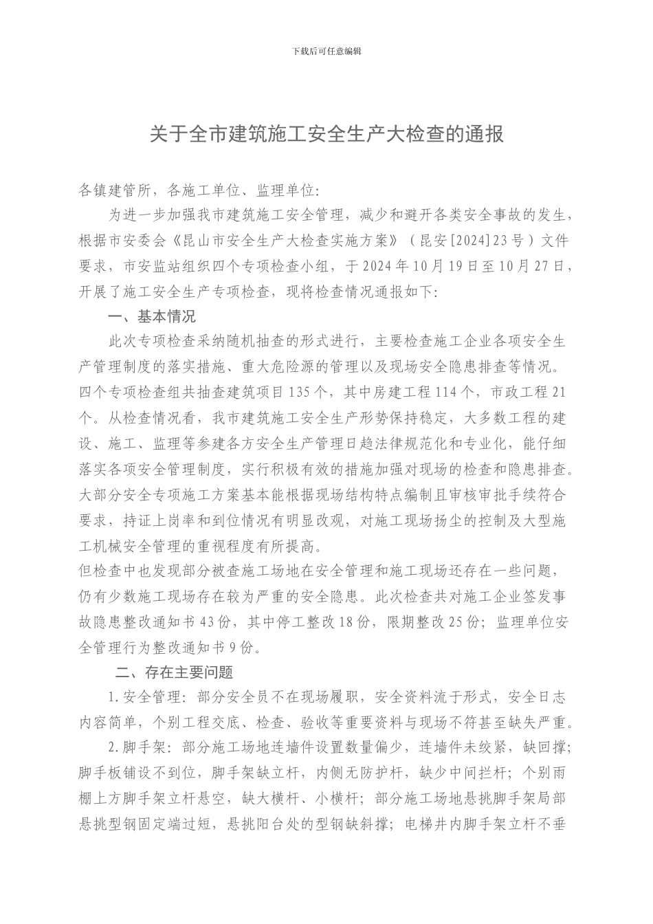 关于全市建筑施工安全生产大检查的通报_第1页