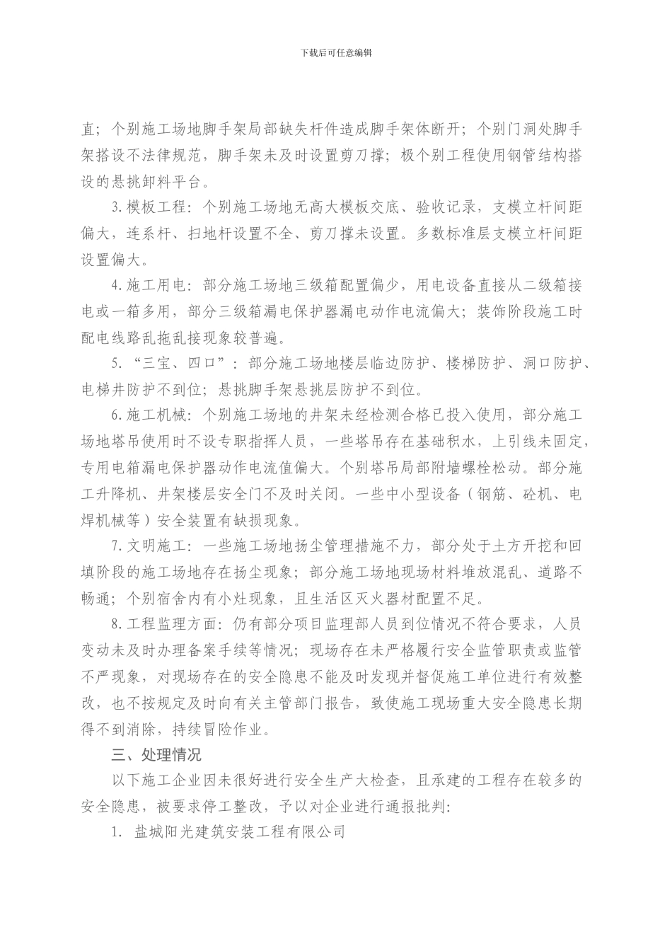 关于全市建筑施工安全生产大检查的通报_第2页