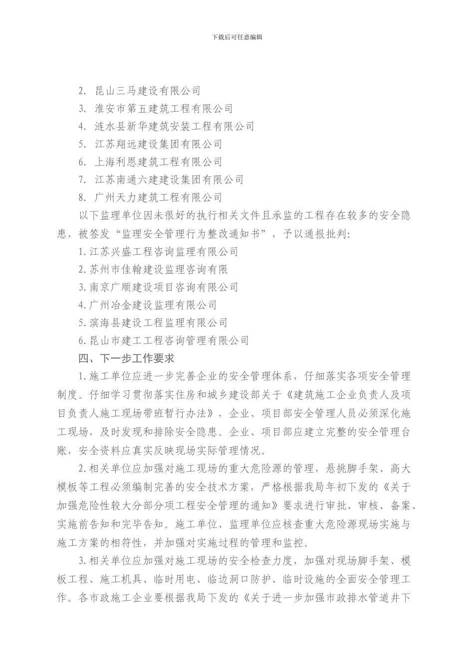 关于全市建筑施工安全生产大检查的通报_第3页
