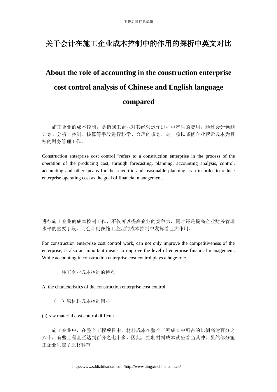 关于会计在施工企业成本控制中的作用的探析中英文对照_第1页