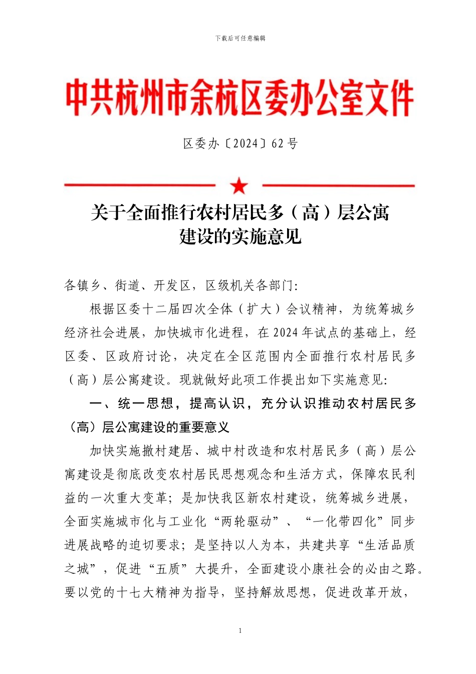 关于全面推行农村居民多层公寓-建设的实施意见_第1页