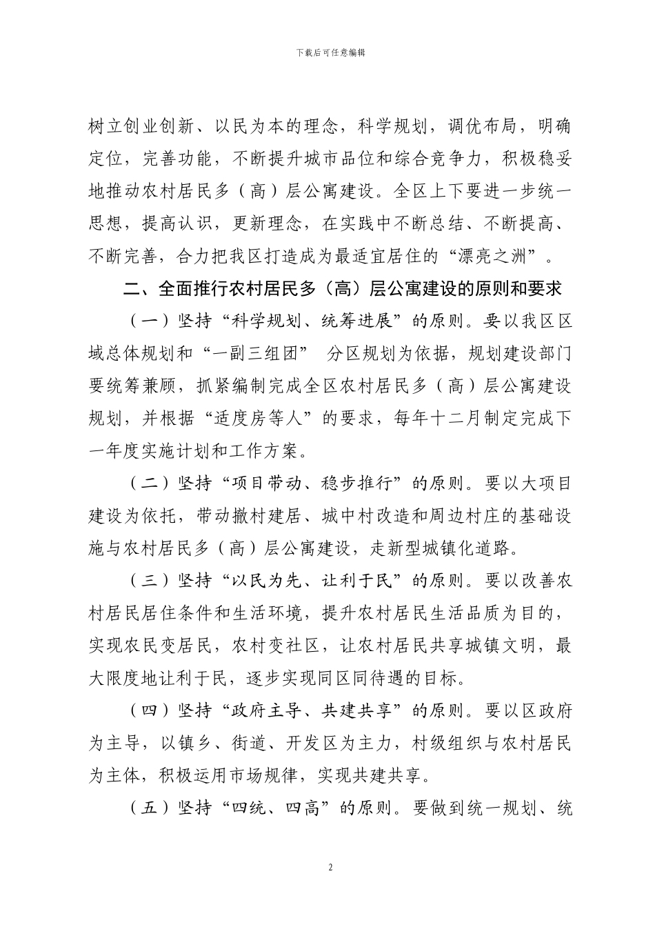 关于全面推行农村居民多层公寓-建设的实施意见_第2页