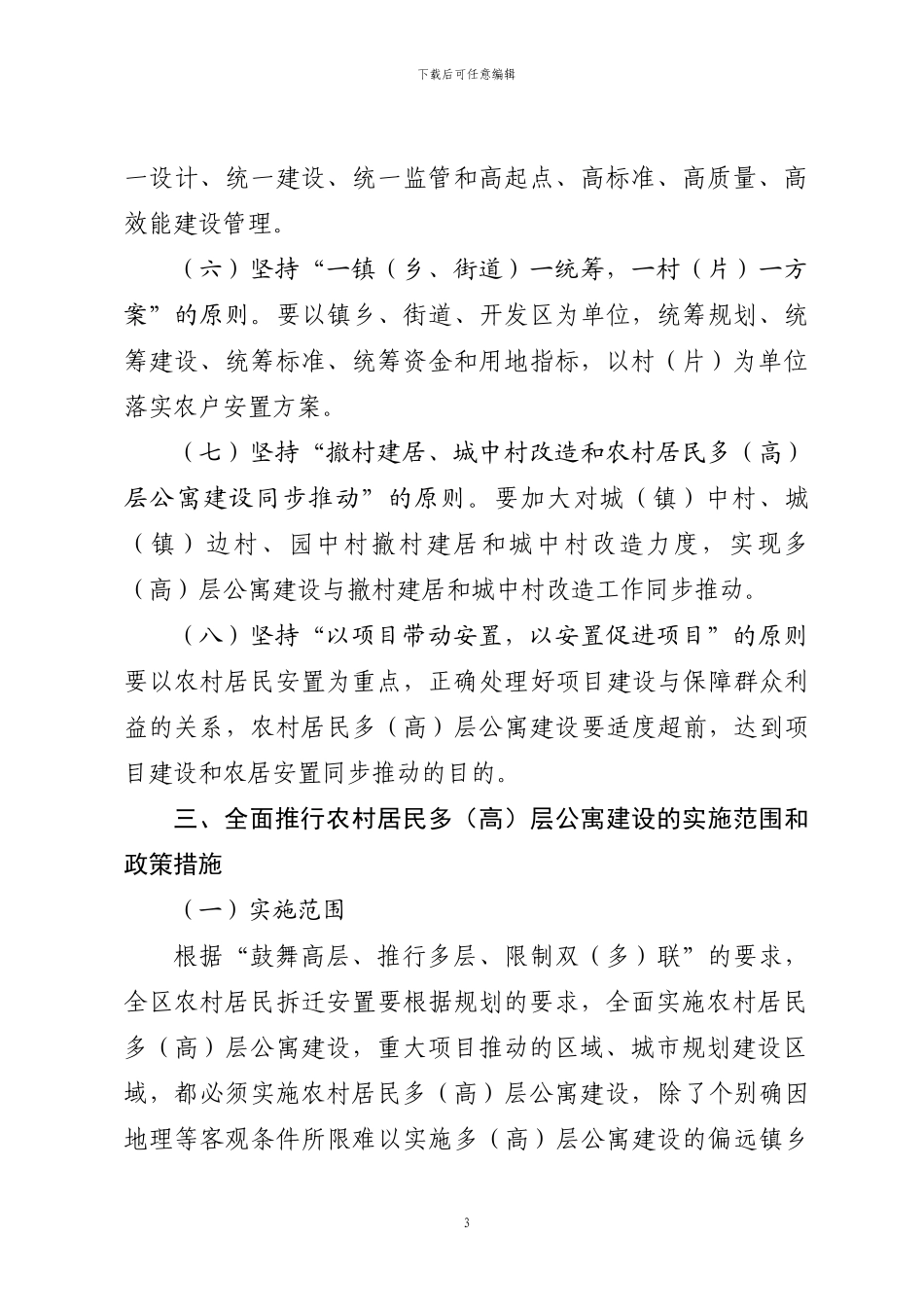 关于全面推行农村居民多层公寓-建设的实施意见_第3页
