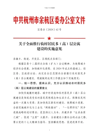 关于全面推行农村居民多层公寓-建设的实施意见