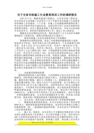 关于全省市政施工行业教育培训工作的调研报告