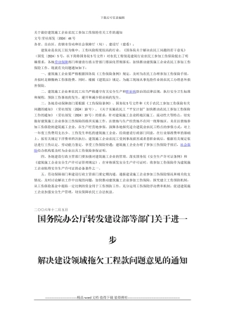 关于做好建筑施工企业农民工参加工伤保险有关工作的通知