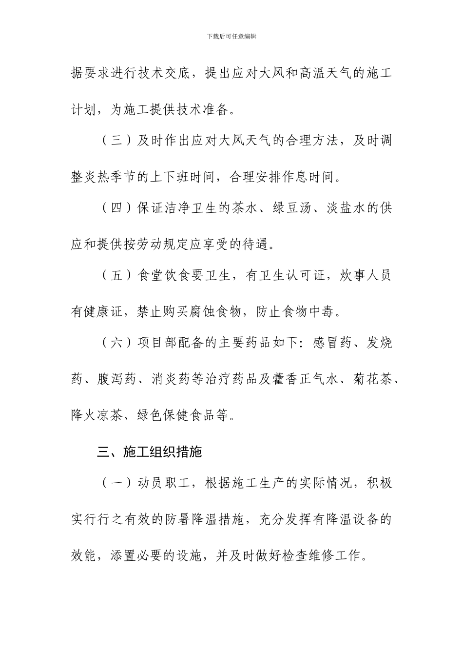 关于做好大风和高温天气建筑施工安全生产工作的施工措施_第2页