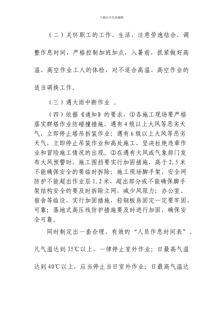 关于做好大风和高温天气建筑施工安全生产工作的施工措施_第3页