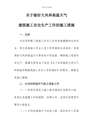 关于做好大风和高温天气建筑施工安全生产工作的施工措施