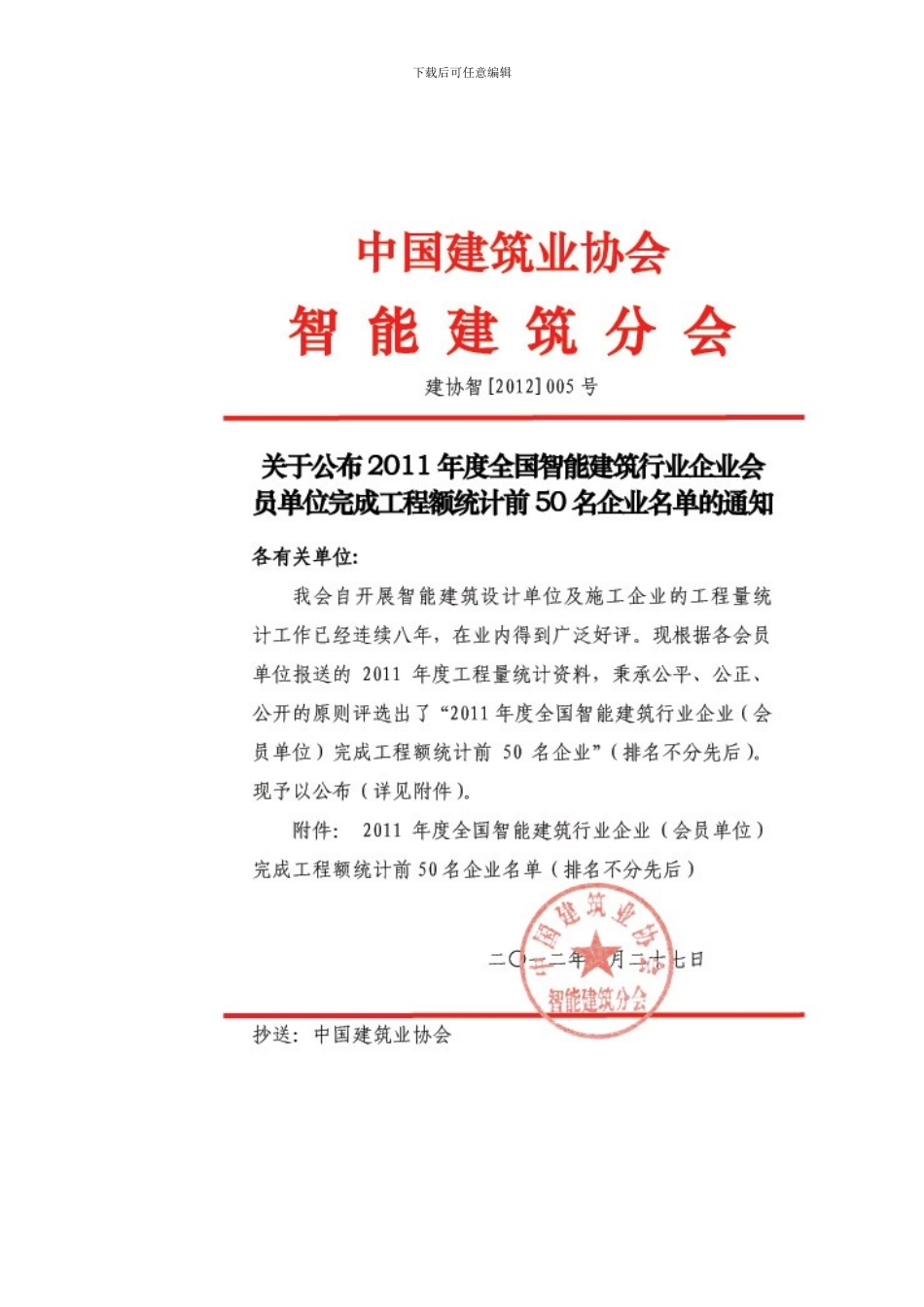关于公布2024年度全国智能建筑行业企业会员单位完成工程额统计前50名企业名单的通知_第1页