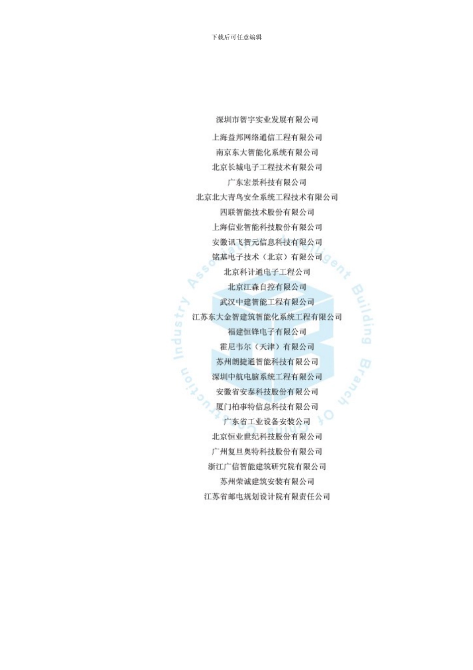 关于公布2024年度全国智能建筑行业企业会员单位完成工程额统计前50名企业名单的通知_第3页