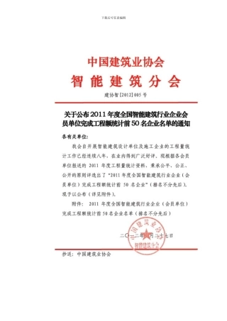 关于公布2024年度全国智能建筑行业企业会员单位完成工程额统计前50名企业名单的通知