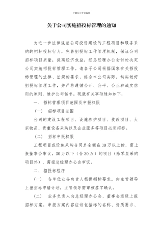 关于公司实施招投标管理的通知