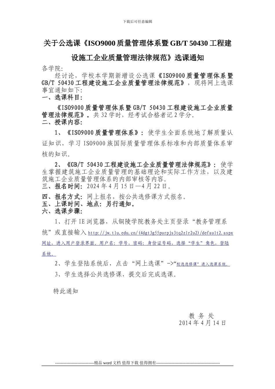 关于公选课《ISO9000质量管理体系暨GBT-50430工程建设施工企业质量管理规范》选课通知2_第1页