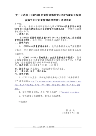 关于公选课《ISO9000质量管理体系暨GBT-50430工程建设施工企业质量管理规范》选课通知2