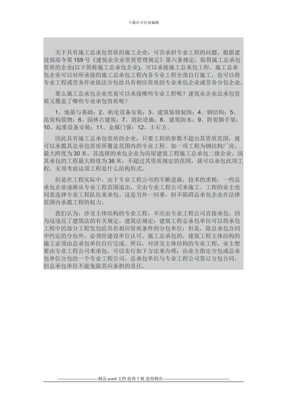 关于具有施工总承包资质的施工企业_第1页