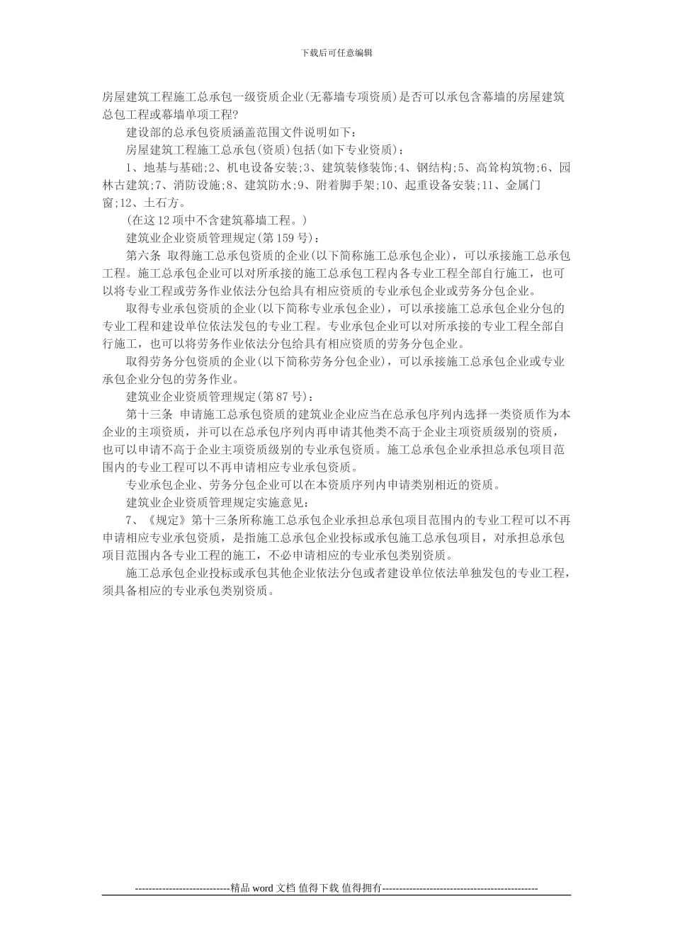 关于具有施工总承包资质的施工企业_第2页