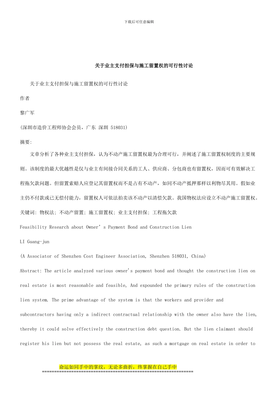 关于关于业主支付担保与施工留置权的可行性研_第1页