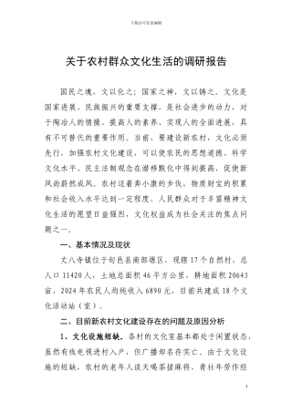 关于农村群众文化生活的调研报告