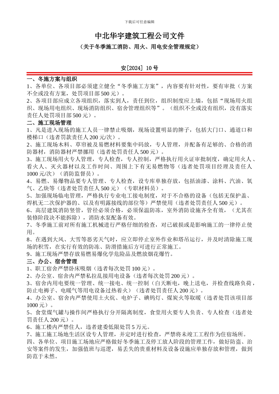 关于冬季施工消防、用火、用电安全管理规定-10_第1页