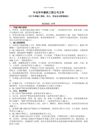 关于冬季施工消防、用火、用电安全管理规定-10